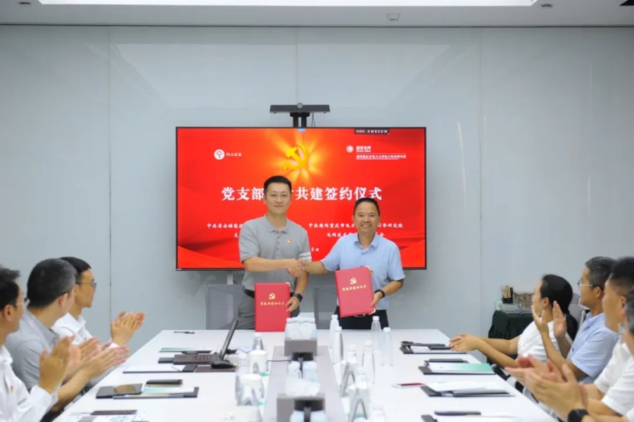 党建风采 | 共促共建，清安储能与国网重庆电科院电网技术中心党支部签署党建共建协议