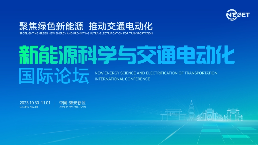 凝聚创新资源 · 引领科技变革 清安储能应邀参加新能源科学与交通电动化国际论坛