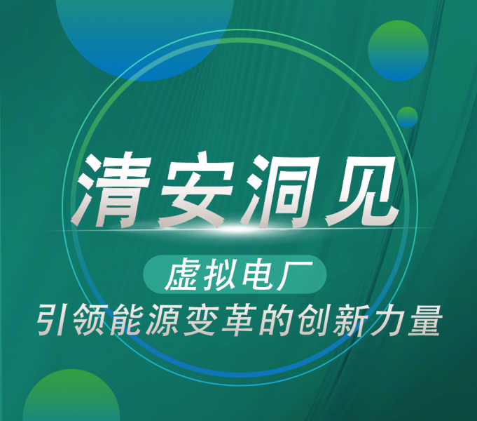 清安洞见 | 虚拟电厂，引领能源变革的创新力量
