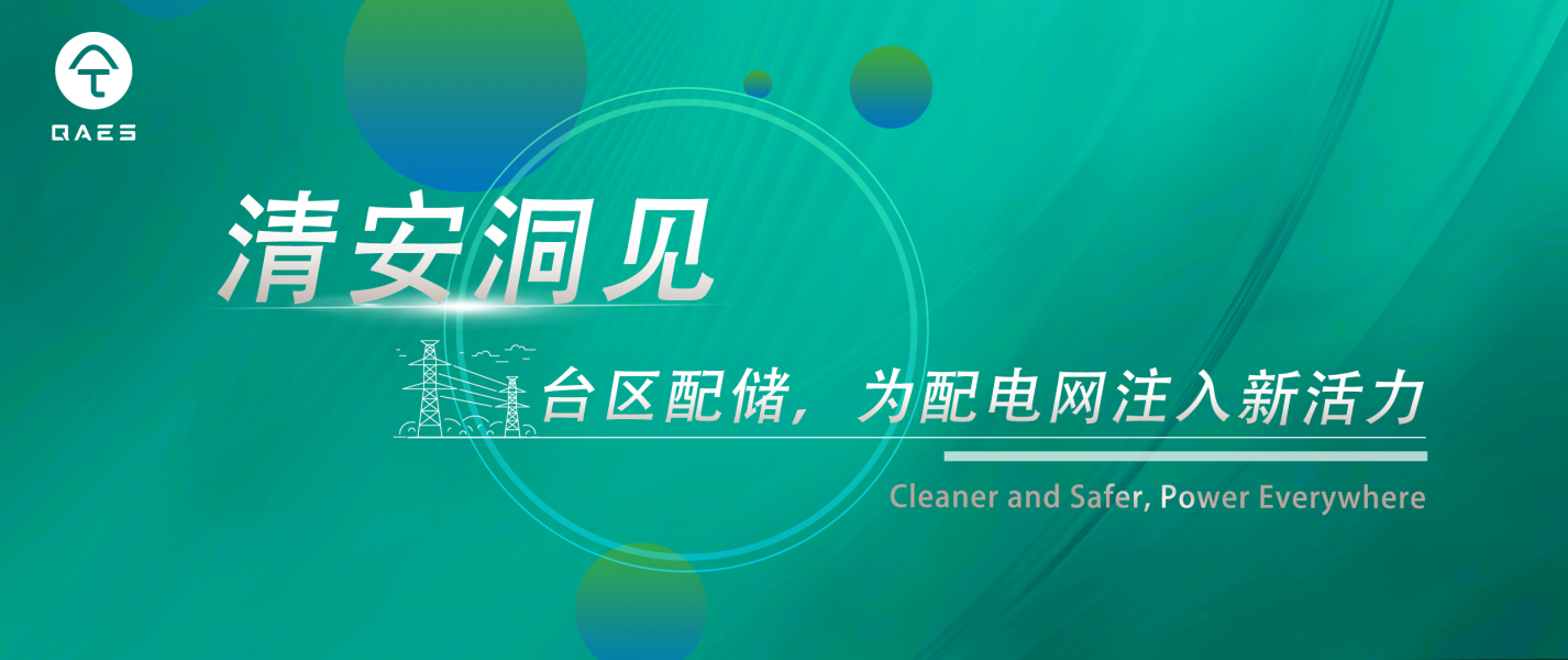 清安洞见 | 台区配储，为配电网注入新活力