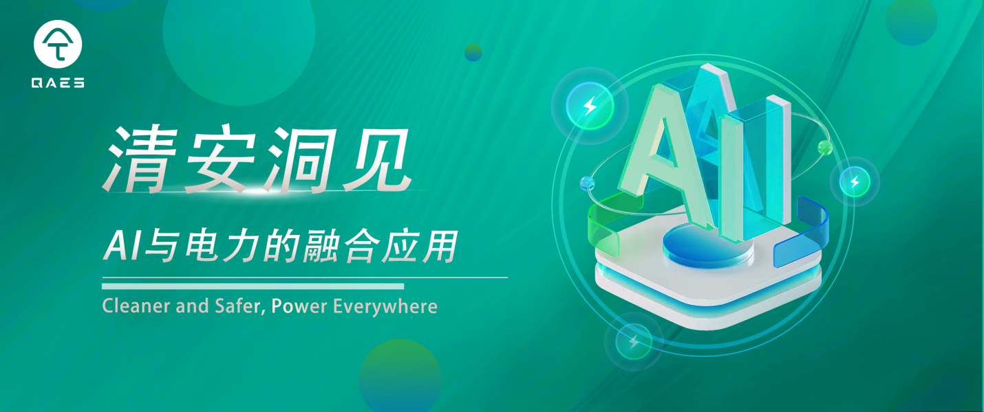清安洞见 | 深度：AI在新型电力系统中的创新应用
