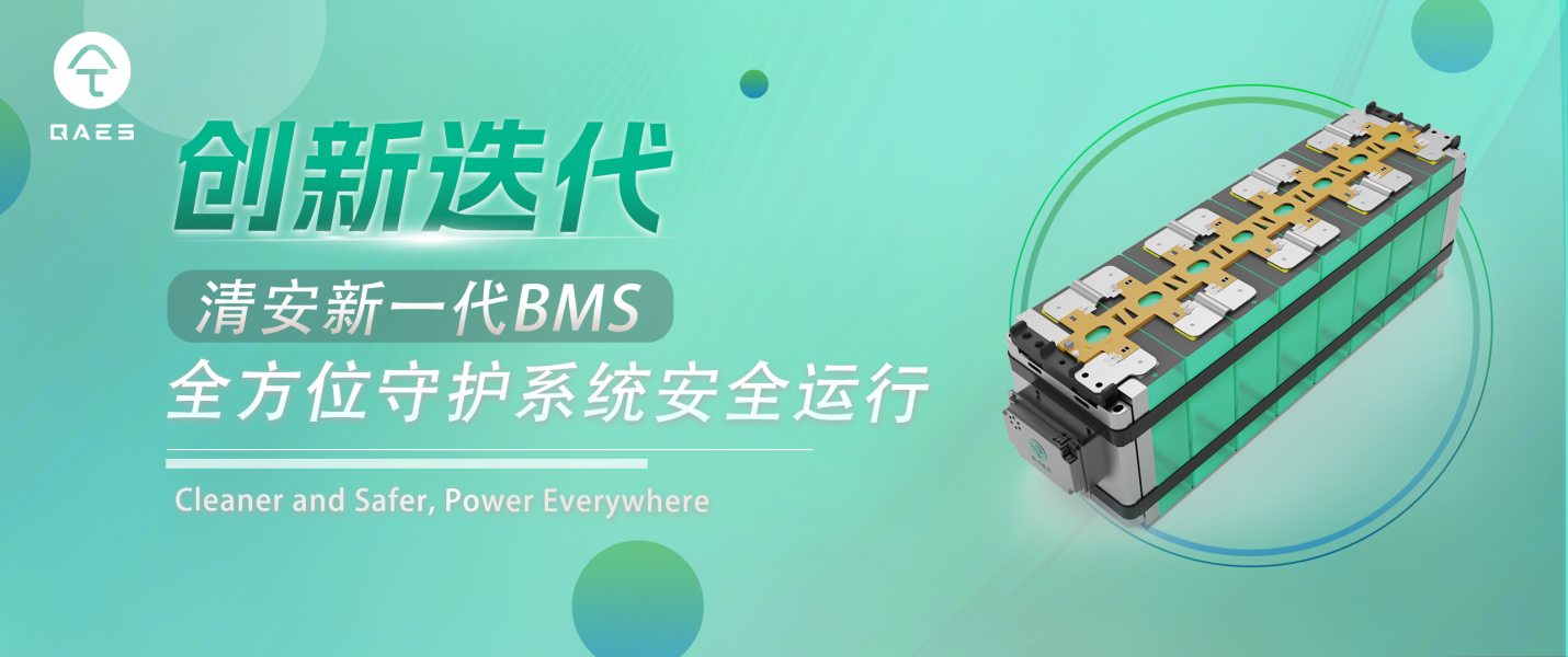 创新迭代 | 清安新一代BMS全方位守护系统安全运行