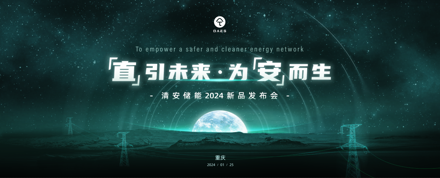 激活储能技术与产业高质量发展“新引擎”——清安储能2024新品发布会圆满落幕！