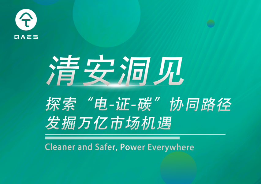 清安洞见 | 探索“电-证-碳”协同路径，发掘万亿市场机遇