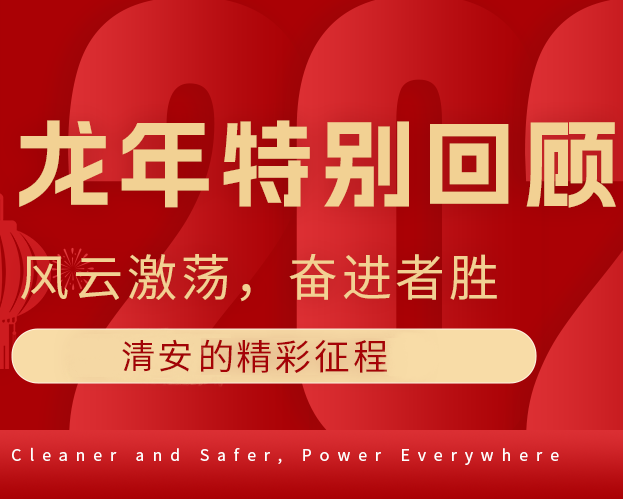 龙年特别回顾 | 风云激荡，奋进者胜：清安的精彩征程