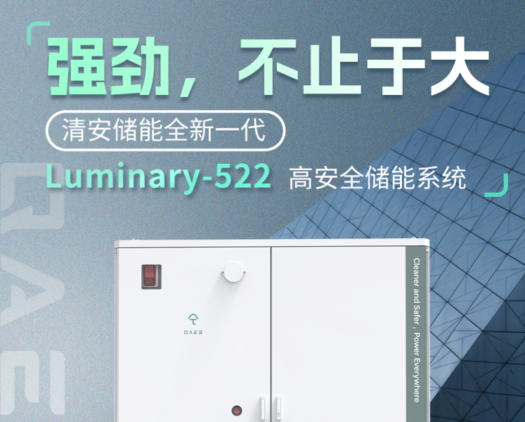 强劲，不止于大 | 清安储能全新一代Luminary-522高安全储能系统