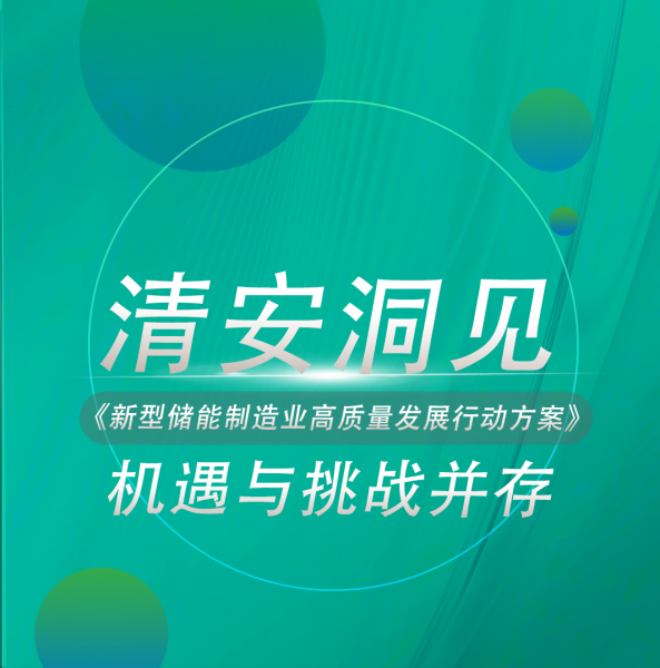 清安洞见 | 《新型储能制造业高质量发展行动方案》：机遇与挑战并存