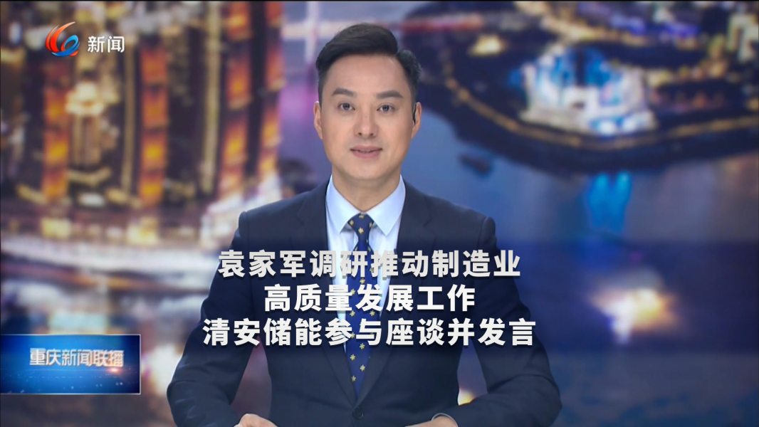 清安要闻 | 清安储能参加重庆市市委书记袁家军主持的“推动制造业高质量发展工作”企业座谈会