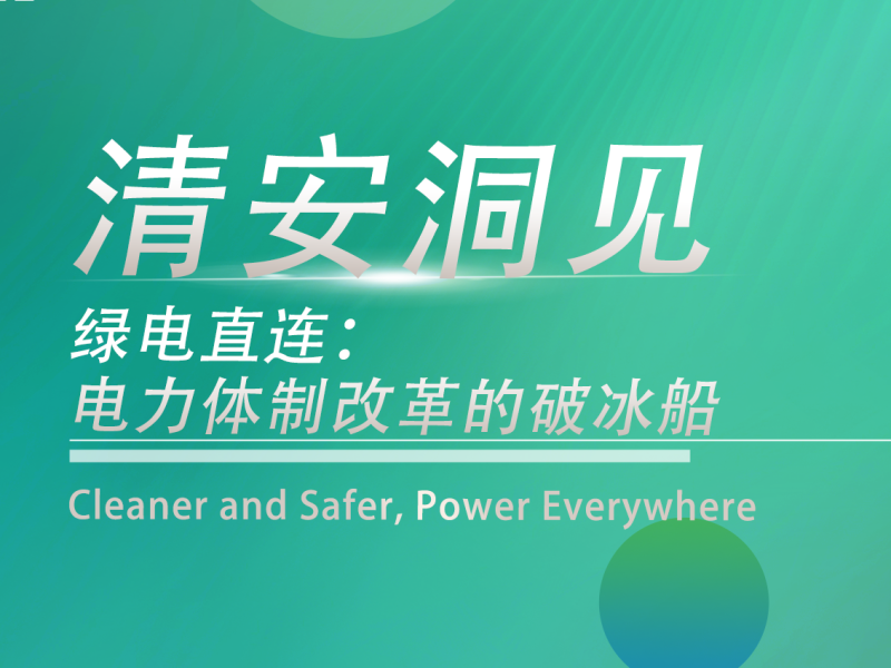 清安洞见 | 绿电直连：电力体制改革的破冰船