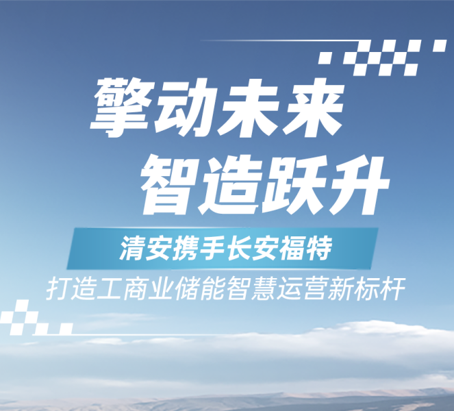 擎动未来，智造跃升 | 清安打造智慧运营新标杆