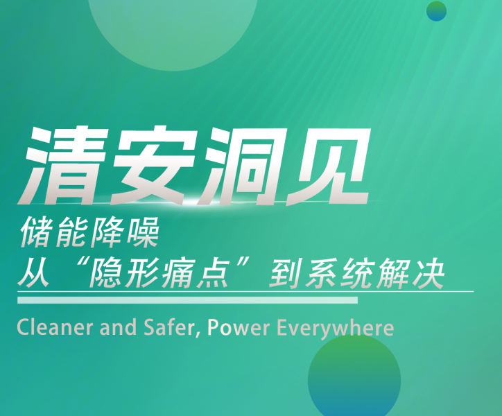 清安洞见 | 储能降噪，从“隐形痛点”到系统解决