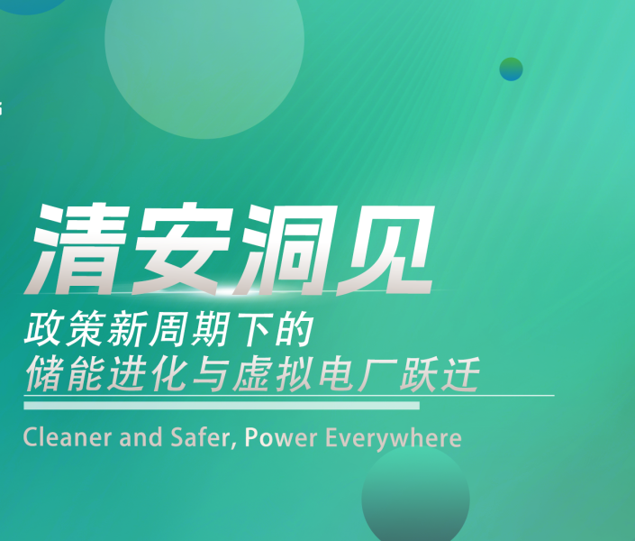 清安洞见｜政策新周期下的储能进化与虚拟电厂跃迁