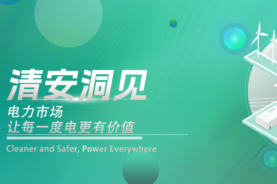 清安洞见 | 电力市场，让每一度电更有价值