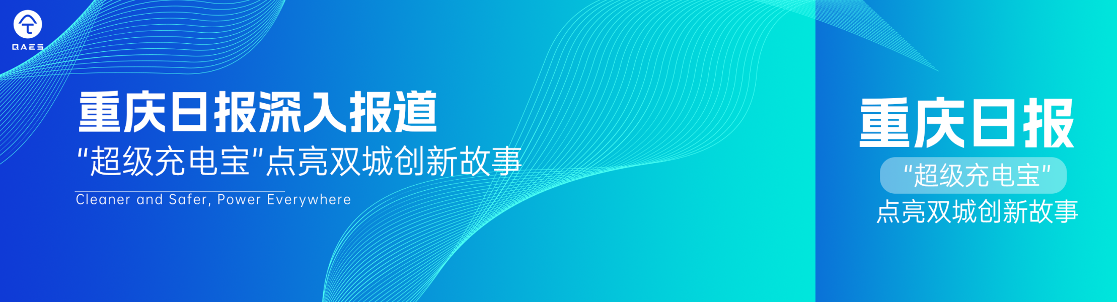 重庆日报深入报道 | “超级充电宝”点亮双城创新故事