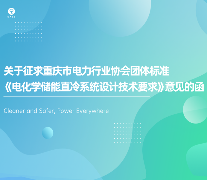 关于征求重庆市电力行业协会团体标准《电化学储能直冷系统设计技术要求》意见的函