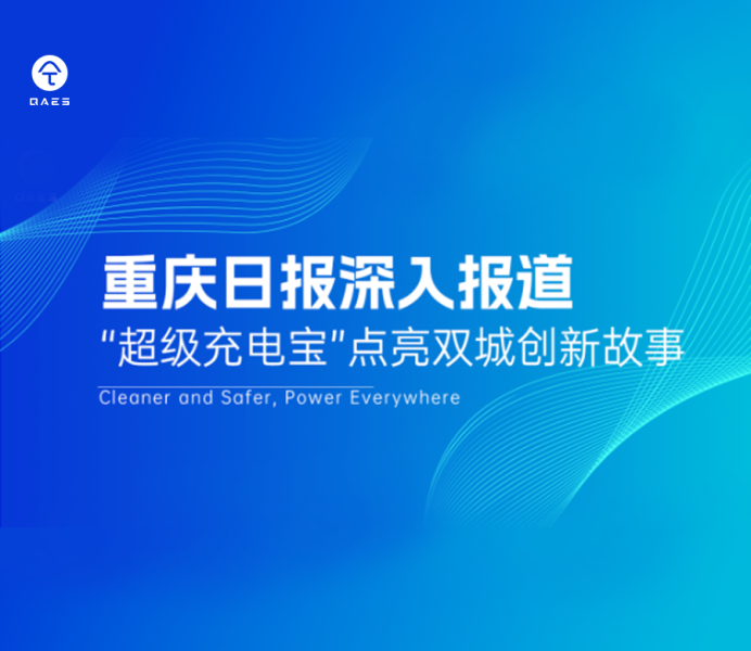重庆日报深入报道 | “超级充电宝”点亮双城创新故事