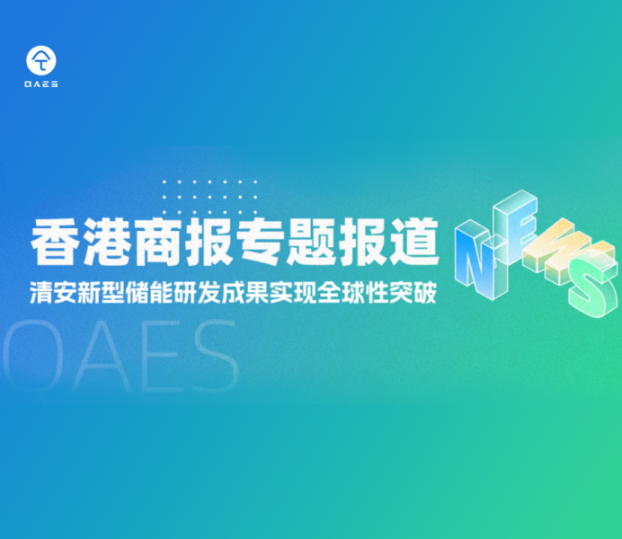香港商报专题报道 | 清安新型储能研发成果实现全球性突破