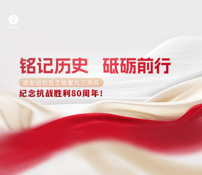 铭记历史，砥砺前行 | 清安组织员工收看九三阅兵，纪念抗战胜利80周年