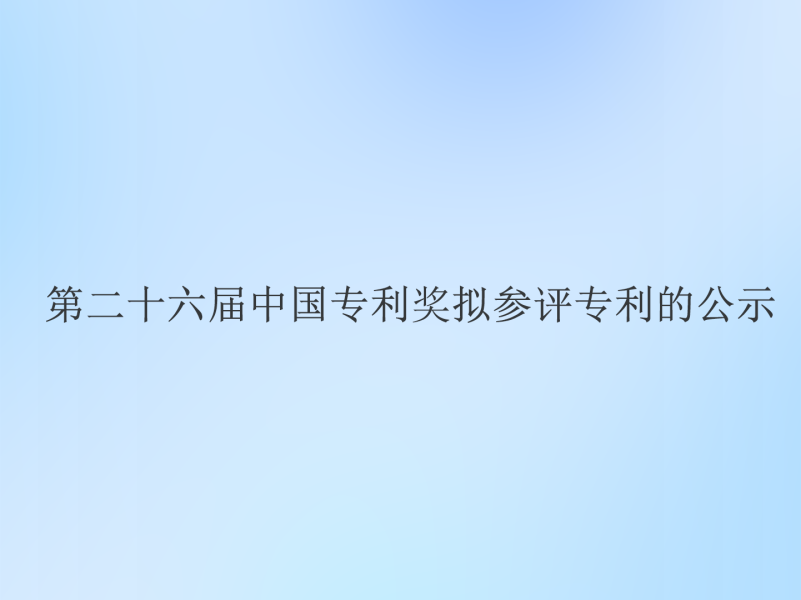 第二十六届中国专利奖拟参评专利的公示