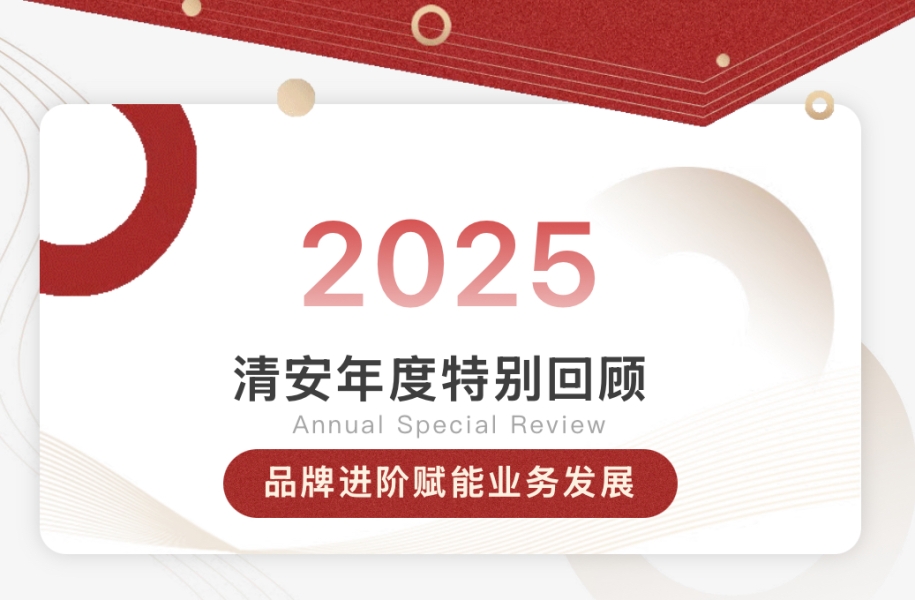 2025清安年度特别回顾【二】 | 品牌进阶赋能业务发展