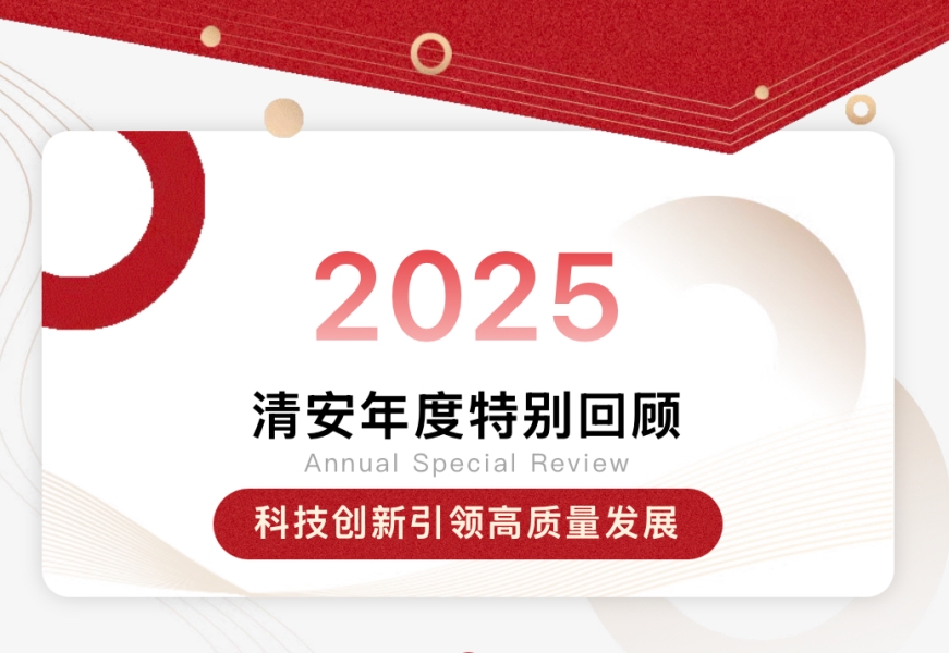 2025清安年度特别回顾【一】 | 科技创新引领高质量发展