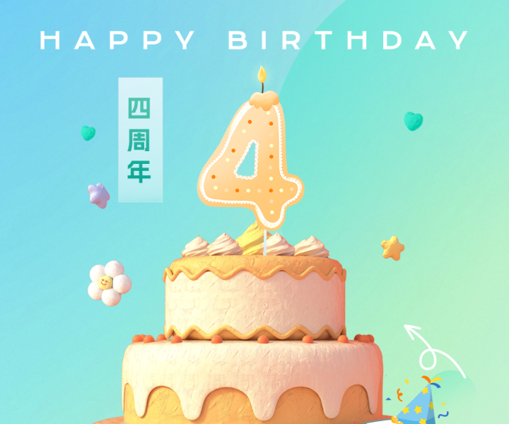 精进四载，初心不改 | 清安四周年生日快乐