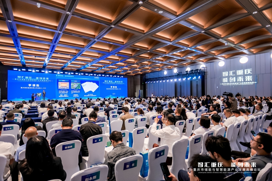智汇重庆，能创未来 | 重庆市储能与智慧能源产业发展高峰论坛成功举办
