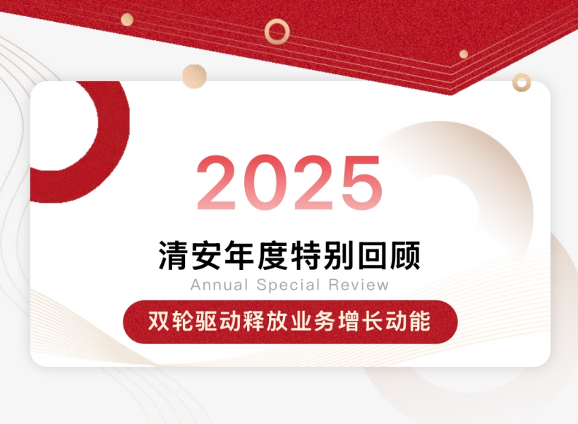 2025清安年度特别回顾【三】 |  双轮驱动释放业务增长动能