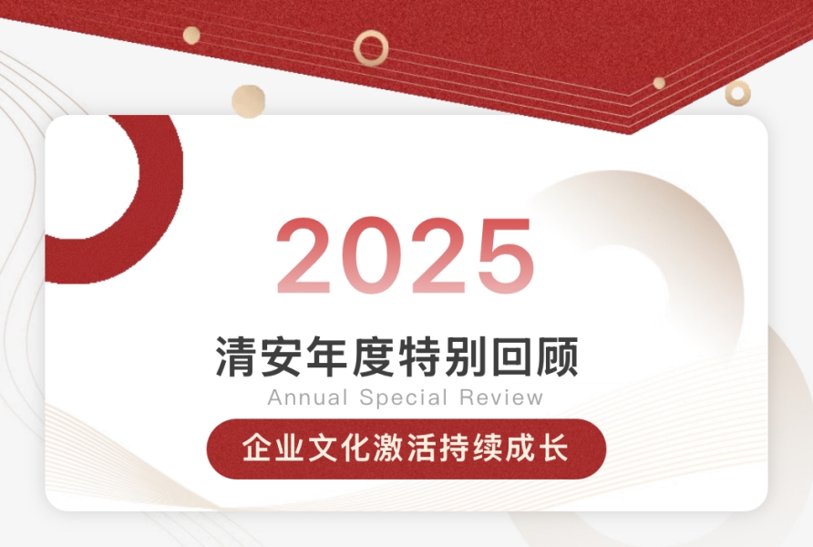 2025清安年度特别回顾【四】| 企业文化激活持续成长