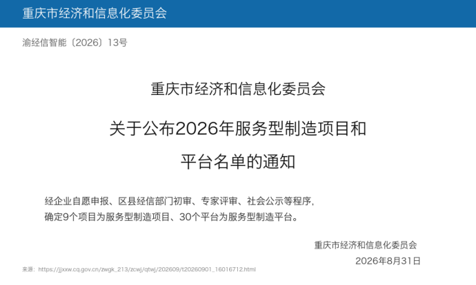 清安要闻｜清安入选2026年重庆市服务型制造平台名单